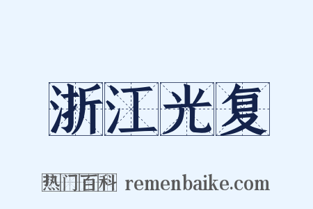 浙江光复是什么意思的图片